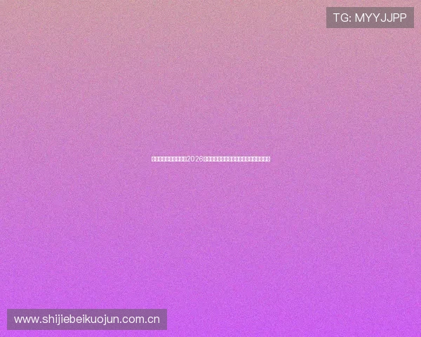 爱赢体育为足球迷呈现2026世界杯赛场风云变幻的精彩瞬间与幕后故事 爱赢体育为足球迷呈现2026世界杯赛场风云变幻的精彩瞬间与幕后故事