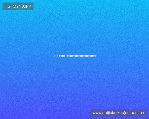 2026年世界杯48队分配方案对足球公平竞争环境的改善与未来发展建议 2026年世界杯48队分配方案对足球公平竞争环境的改善与未来发展建议